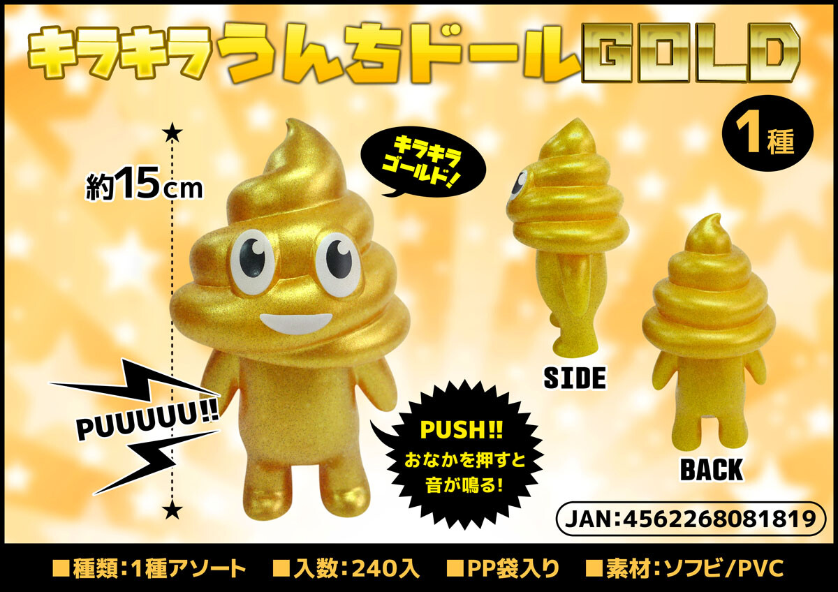 うんちブーム キラキラうんちドールgoldの商品ページ 卸 仕入れサイト スーパーデリバリー