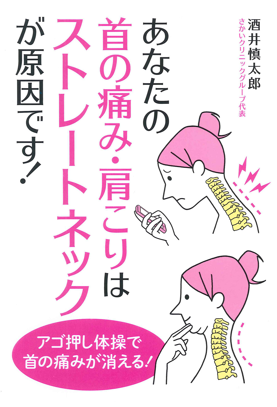 あなたの首の痛み 肩こりは ストレートネックが原因です の商品ページ 卸 仕入れサイト スーパーデリバリー あなたの首の痛み 肩こりは ストレートネックが原因です の商品ページ 卸 仕入れサイト スーパーデリバリー