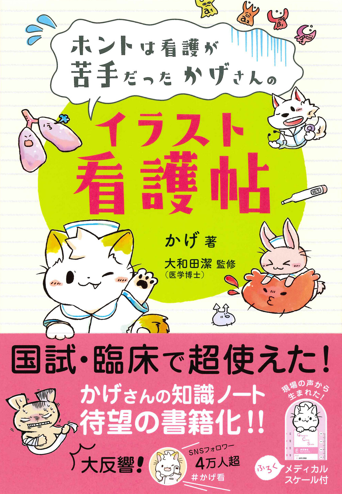 ホントは看護が苦手だったかげさんの イラスト看護帖の商品ページ 卸 仕入れサイト スーパーデリバリー