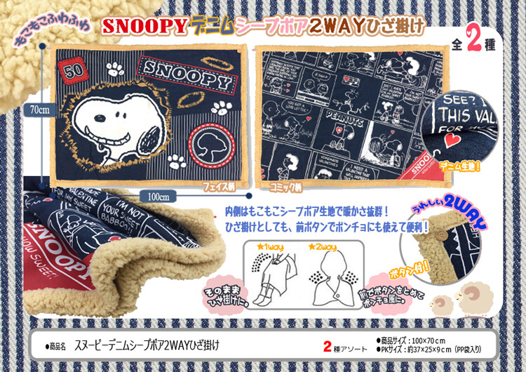 ブランケット スヌーピーデニムシープボア2wayひざ掛けの商品ページ 卸 仕入れサイト スーパーデリバリー
