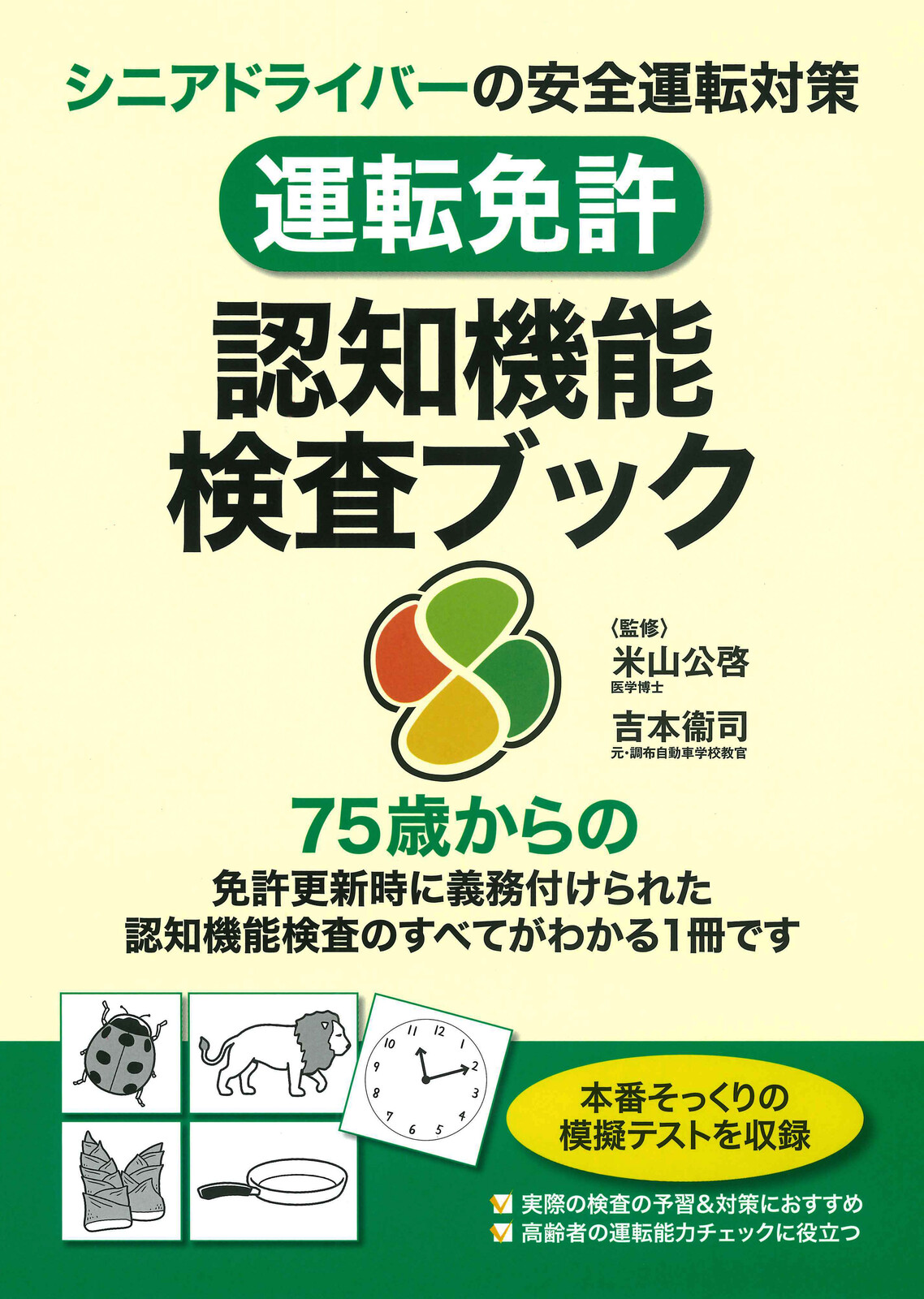 運転免許 認知機能検査ブックの商品ページ 卸 仕入れサイト スーパーデリバリー