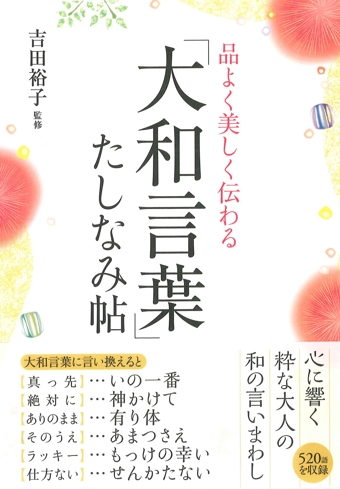 品よく美しく伝わる 大和言葉 たしなみ帖の商品ページ 卸 仕入れサイト スーパーデリバリー