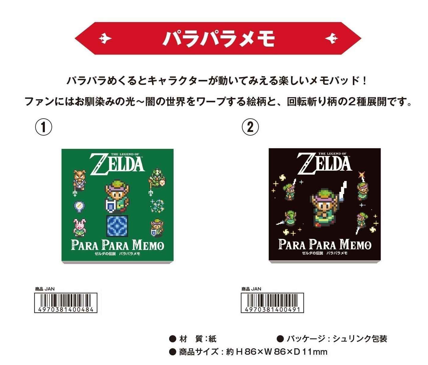 ゼルダの伝説 神々のトライフォース パラパラメモの商品ページ 卸 仕入れサイト スーパーデリバリー ゼルダの伝説 神々のトライフォース パラパラメモの商品ページ 卸 仕入れサイト スーパーデリバリー