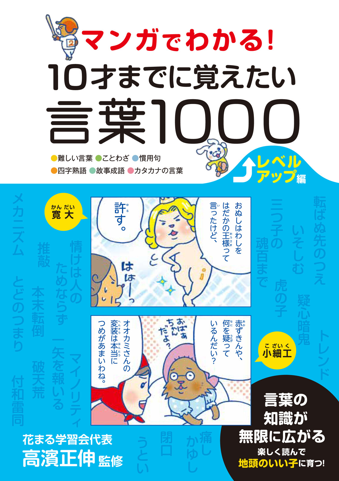 マンガでわかる 10才までに覚えたい言葉1000 レベルアップ編 の商品ページ 卸 仕入れサイト スーパーデリバリー