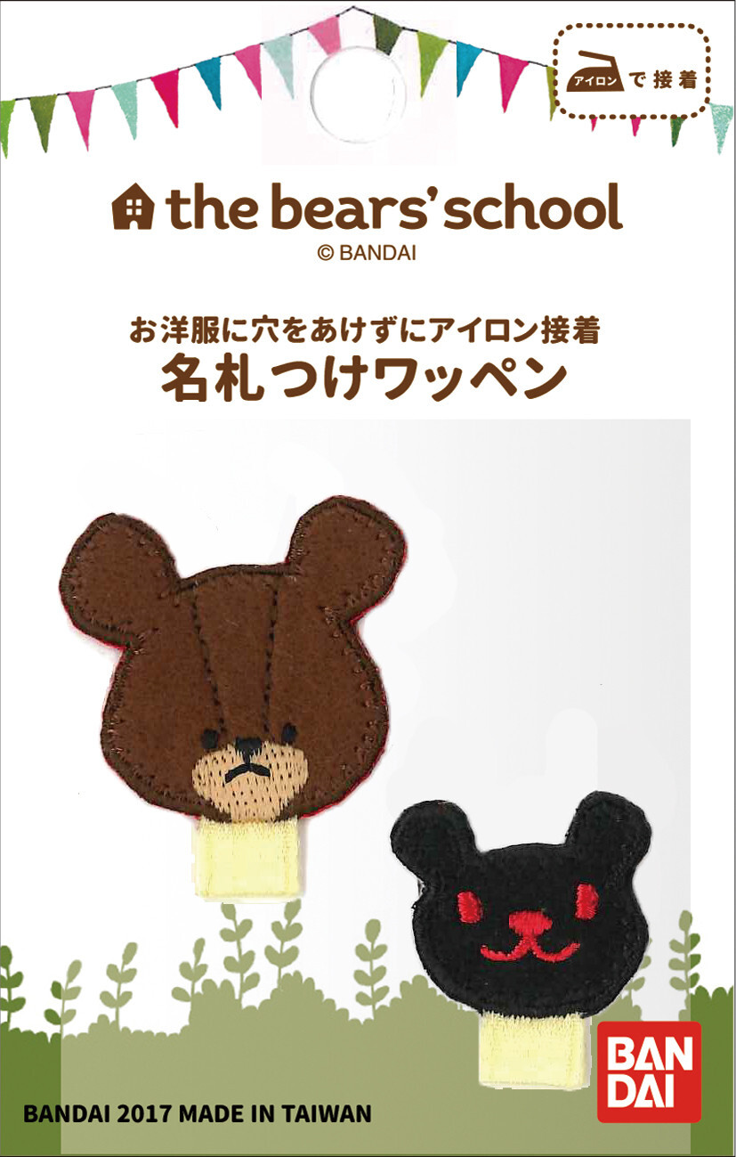 ワッペン ネーム キャラクター くまのがっこう 名札つけワッペンの商品ページ 卸 仕入れサイト スーパーデリバリー ワッペン ネーム キャラクター くまのがっこう 名札つけワッペンの商品ページ 卸 仕入れサイト スーパーデリバリー