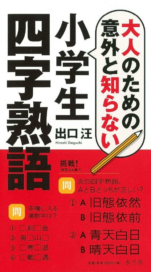 大人のための意外と知らない小学生四字熟語の商品ページ 卸 仕入れサイト スーパーデリバリー