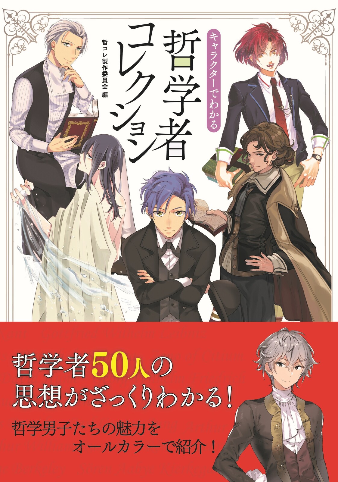 キャラクターでわかる哲学者コレクションの商品ページ 卸 仕入れサイト スーパーデリバリー キャラクターでわかる哲学者コレクションの商品ページ 卸 仕入れサイト スーパーデリバリー