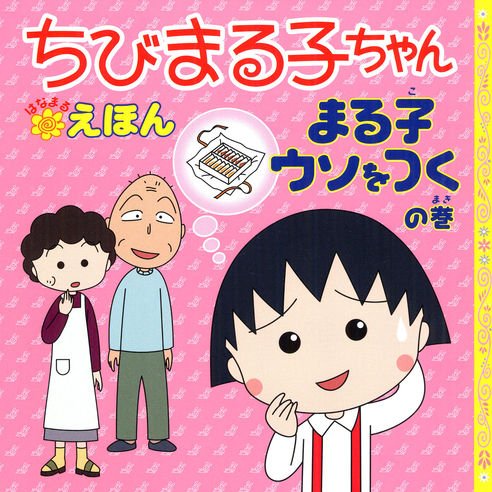 まる子ウソをつくの巻の商品ページ 卸 仕入れサイト スーパーデリバリー まる子ウソをつくの巻の商品ページ 卸 仕入れサイト スーパーデリバリー