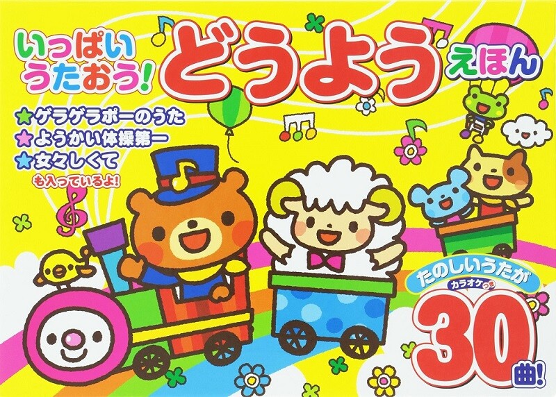 いっぱいうたおう どうようえほんの商品ページ 卸 仕入れサイト スーパーデリバリー