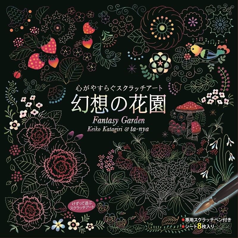 心がやすらぐスクラッチアート 幻想の花園の商品ページ 卸 仕入れサイト スーパーデリバリー