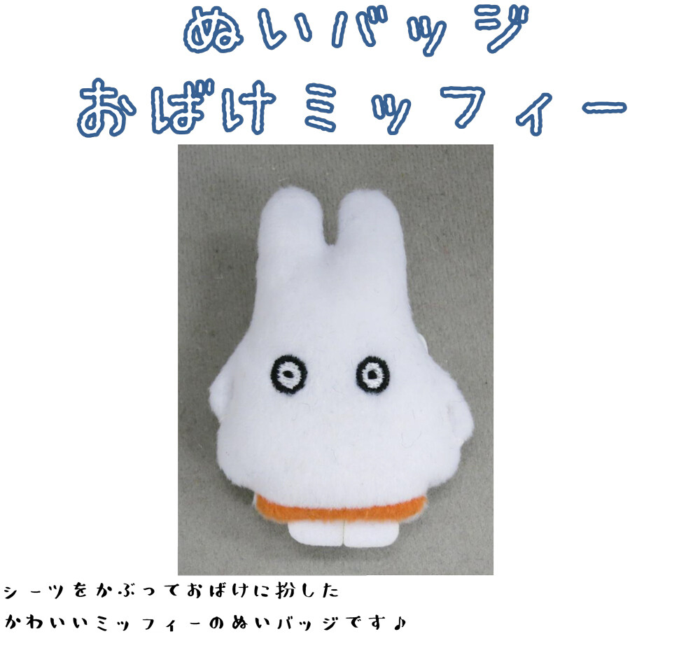 ぬいぐるみ ブルーナ ぬいバッジ おばけミッフィーの商品ページ 卸 仕入れサイト スーパーデリバリー