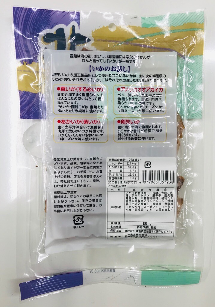 北海道産するめいかを香ばしく焼き上げました いかかわら焼 の商品ページ 卸 仕入れサイト スーパーデリバリー
