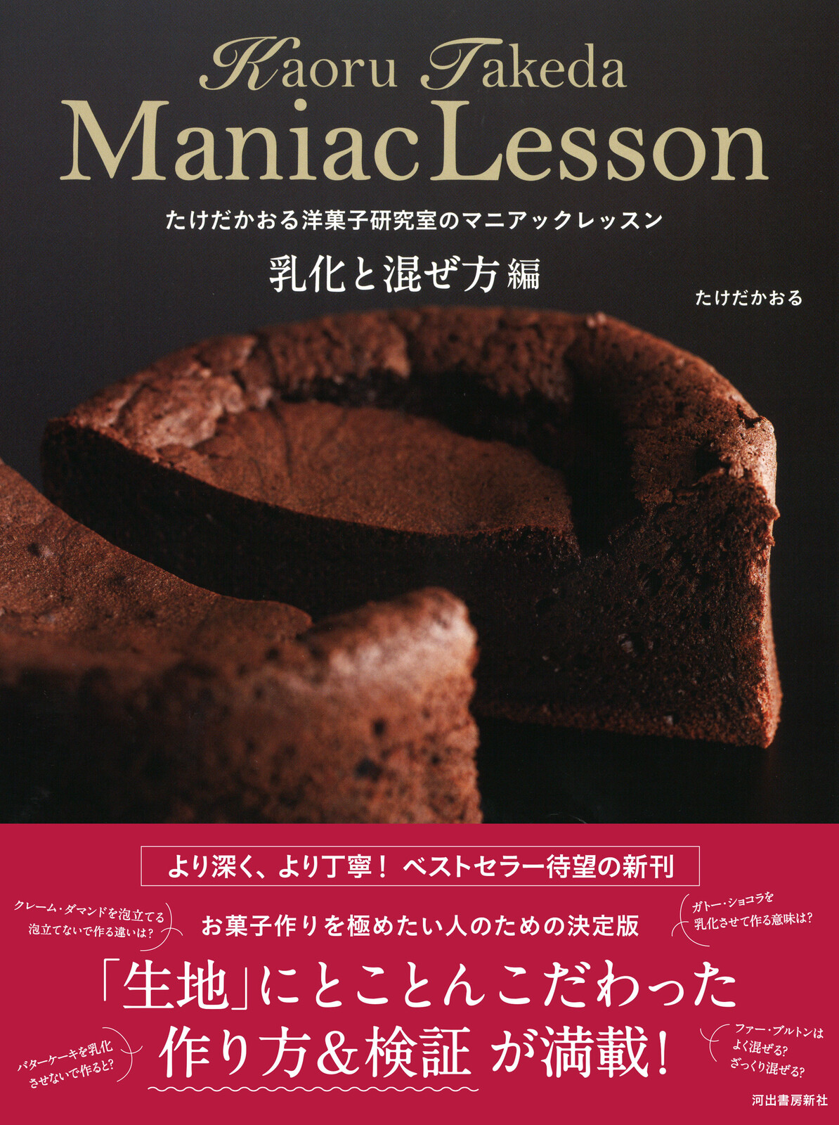たけだかおる洋菓子研究室のマニアックレッスン 乳化と混ぜ方編の商品ページ 卸 仕入れサイト スーパーデリバリー