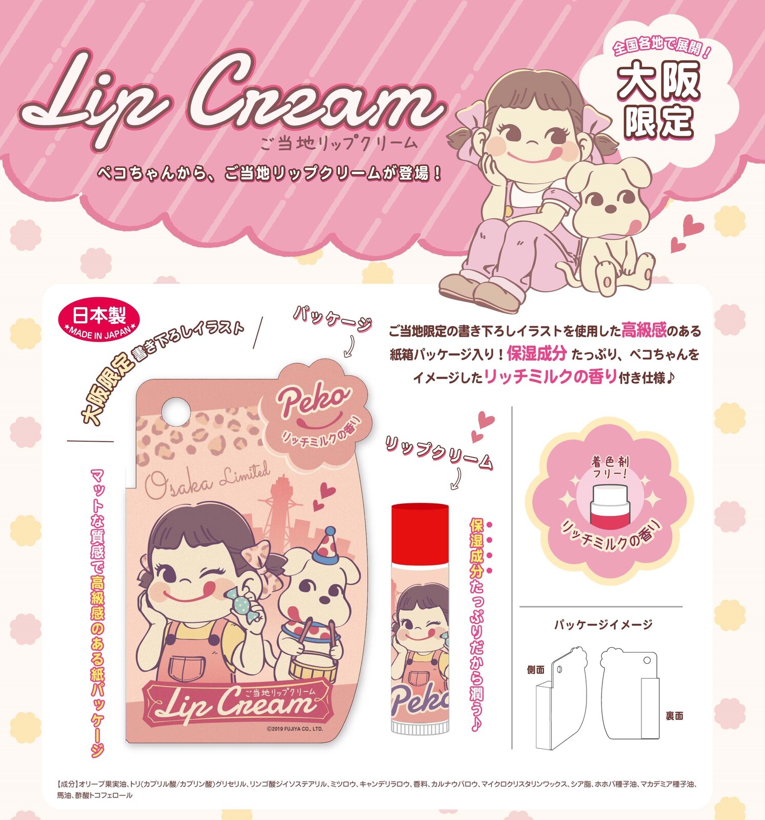 ペコちゃん ご当地限定デザイン リップクリーム リッチミルクの香り Peko Japan Design Lip Balm製の商品ページ 卸 仕入れサイト スーパーデリバリー