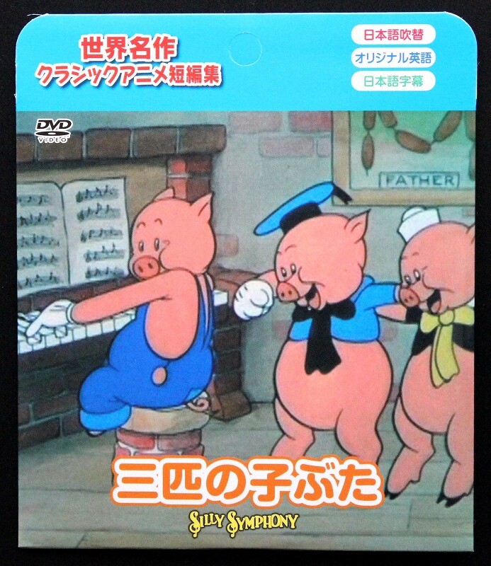 Dvd三匹の子ぶた まとめ買い10点 の商品ページ 卸 仕入れサイト スーパーデリバリー Dvd三匹の子ぶた まとめ買い10点 の商品ページ 卸 仕入れサイト スーパーデリバリー