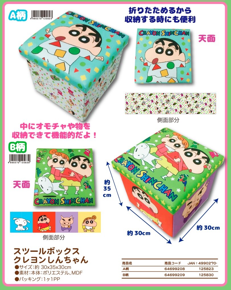 スツールボックス クレヨンしんちゃんの商品ページ 卸 仕入れサイト スーパーデリバリー