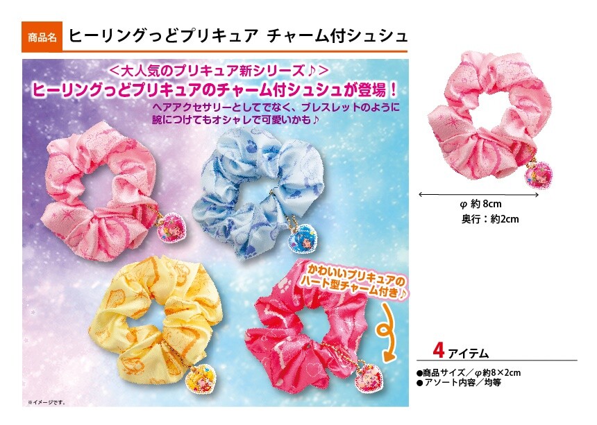 ヒーリングっどプリキュア チャーム付きシュシュの商品ページ 卸 仕入れサイト スーパーデリバリー ヒーリングっどプリキュア チャーム付きシュシュの商品ページ 卸 仕入れサイト スーパーデリバリー