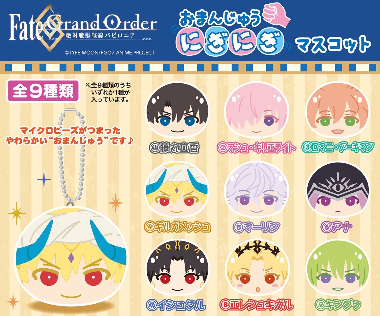 Fate Grand Order 絶対魔獣戦線バビロニア おまんじゅうにぎにぎマスコットの商品ページ 卸 仕入れサイト スーパーデリバリー