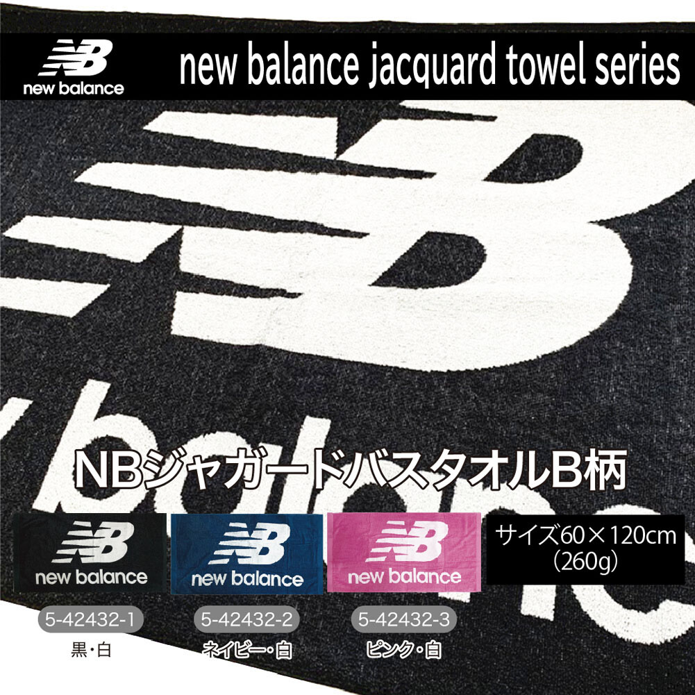 ニューバランス New Balance Nbジャガード ロゴマークb柄バスタオルの商品ページ 卸 仕入れサイト スーパーデリバリー ニューバランス New Balance Nbジャガード ロゴマークb柄バスタオルの商品ページ 卸 仕入れサイト スーパーデリバリー