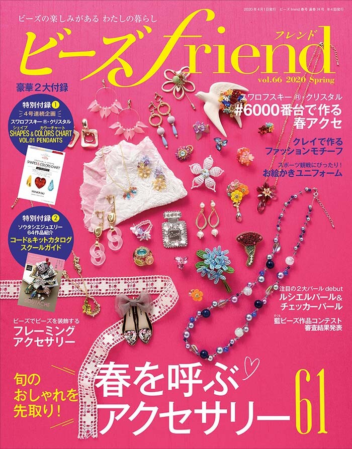 ビーズfriend 年春号vol 66の商品ページ 卸 仕入れサイト スーパーデリバリー ビーズfriend 年春号vol 66の商品ページ 卸 仕入れサイト スーパーデリバリー