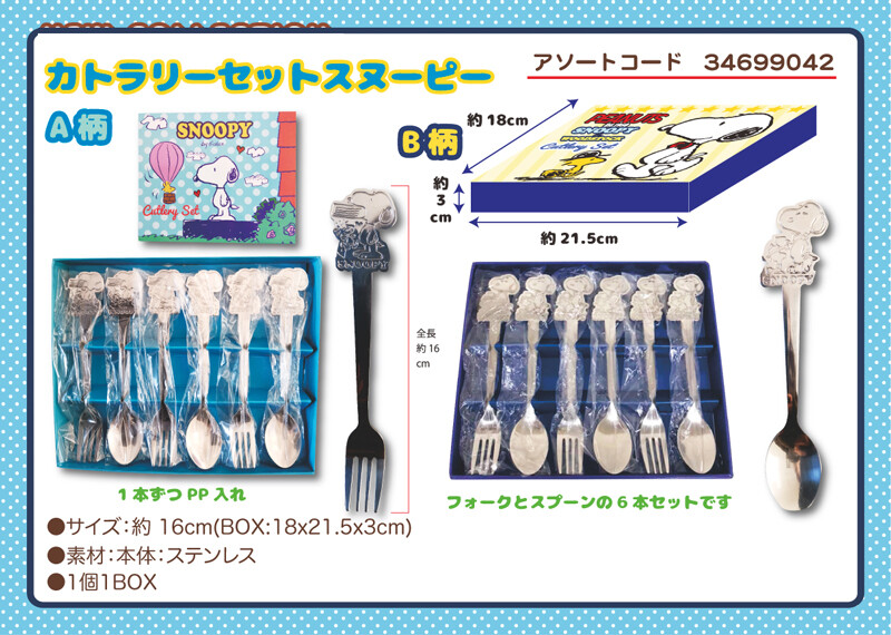 ギフト カトラリーセット スヌーピーの商品ページ 卸 仕入れサイト スーパーデリバリー
