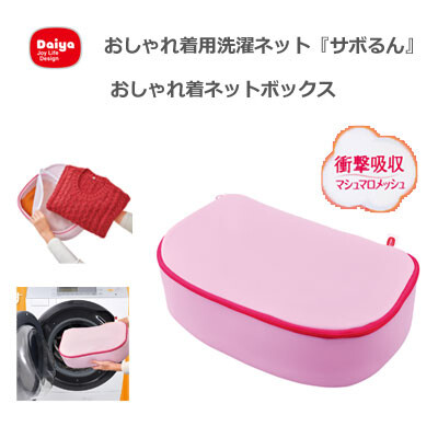 洗濯ネット おしゃれ着ネットボックス サボるん マシュマロメッシュ ダイヤの商品ページ 卸 仕入れサイト スーパーデリバリー 洗濯ネット おしゃれ着ネットボックス サボるん マシュマロメッシュ ダイヤの商品ページ 卸 仕入れサイト スーパーデリバリー
