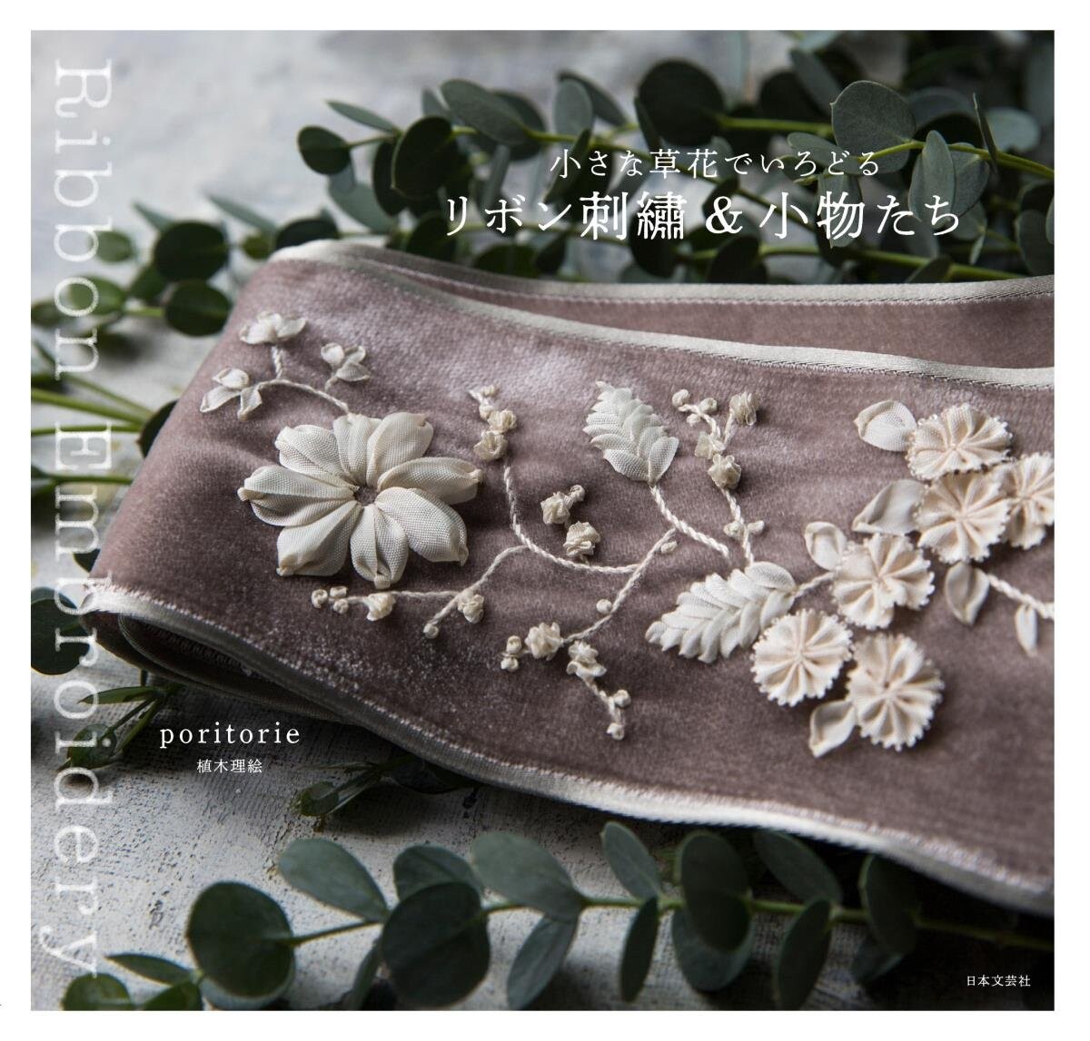 小さな草花でいろどる リボン刺繍 小物たちの商品ページ 卸 仕入れサイト スーパーデリバリー 小さな草花でいろどる リボン刺繍 小物たちの商品ページ 卸 仕入れサイト スーパーデリバリー