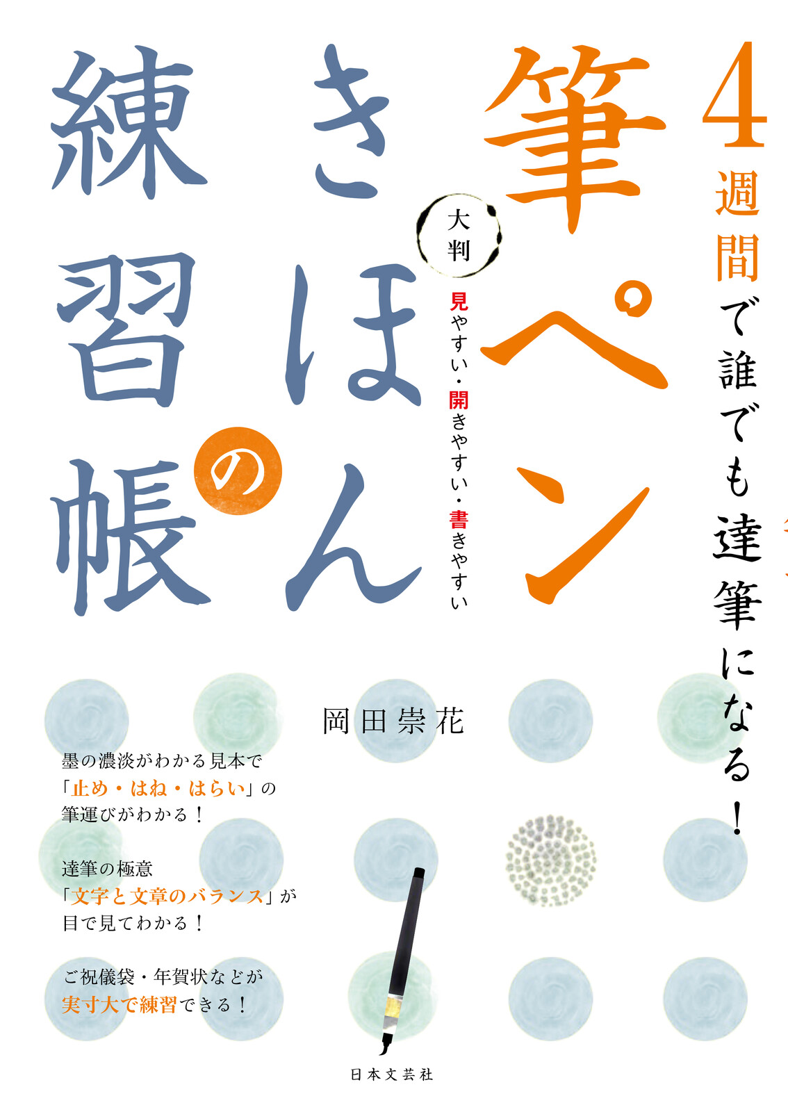 4週間で誰でも達筆になる 大判 筆ペンきほんの練習帳の商品ページ 卸 仕入れサイト スーパーデリバリー 4週間で誰でも達筆になる 大判 筆ペンきほんの練習帳の商品ページ 卸 仕入れサイト スーパーデリバリー