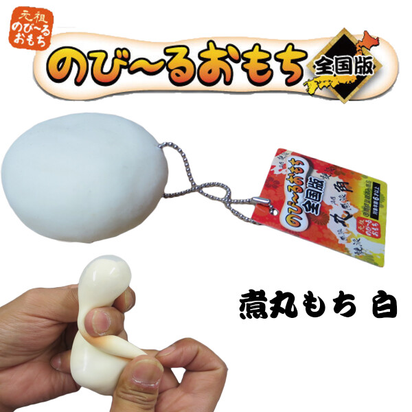 のびーるおもち 全国版 スクイーズ の商品ページ 卸 仕入れサイト スーパーデリバリー のびーるおもち 全国版 スクイーズ の商品ページ 卸 仕入れサイト スーパーデリバリー