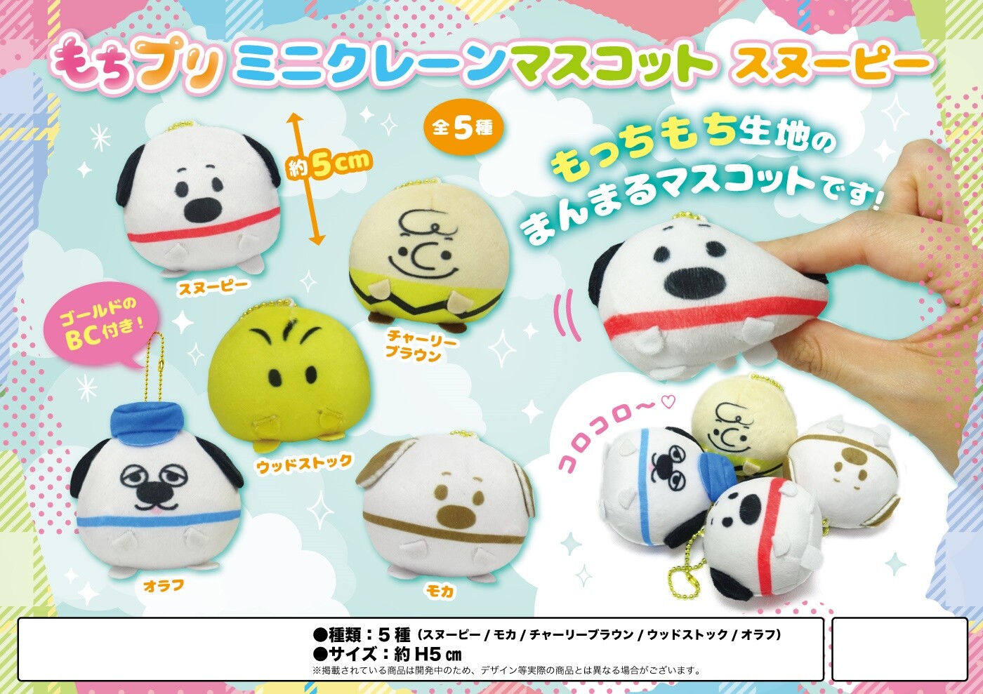 もちプリミニクレーンマスコット スヌーピーの商品ページ 卸 仕入れサイト スーパーデリバリー もちプリミニクレーンマスコット スヌーピーの商品ページ 卸 仕入れサイト スーパーデリバリー