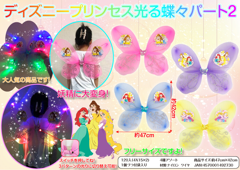 新作 かわいい柄ですよ ディズニープリンセス光る蝶々パート2 の商品ページ 卸 仕入れサイト スーパーデリバリー 新作 かわいい柄ですよ ディズニープリンセス光る蝶々パート2 の商品ページ 卸 仕入れサイト スーパーデリバリー