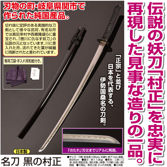 日本製 名刀 黒の村正の商品ページ 卸 仕入れサイト スーパーデリバリー