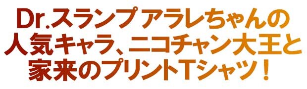 大人気アニメ Dr スランプ アラレちゃんの人気キャラ宇宙人 ニコチャン大王と家来のプリントtシャツ の商品ページ 卸 仕入れサイト スーパーデリバリー