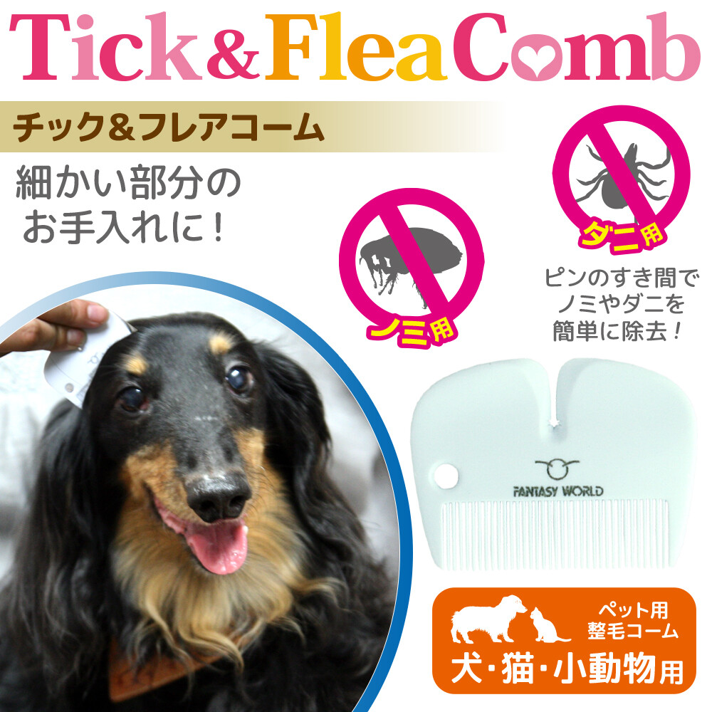 チック フレアコーム ダニ ノミ取りコーム のみとりの商品ページ 卸 仕入れサイト スーパーデリバリー チック フレアコーム ダニ ノミ取りコーム のみとりの商品ページ 卸 仕入れサイト スーパーデリバリー