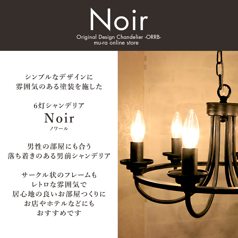 予約販売 6灯サークルシャンデリア Noir ノワール ブラックの商品ページ 卸 仕入れサイト スーパーデリバリー 予約販売 6灯サークルシャンデリア Noir ノワール ブラックの商品ページ 卸 仕入れサイト スーパーデリバリー