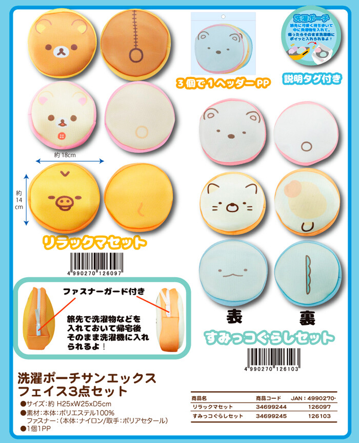 サンエックス 洗濯ポーチ フェイス型3点セットの商品ページ 卸 仕入れサイト スーパーデリバリー