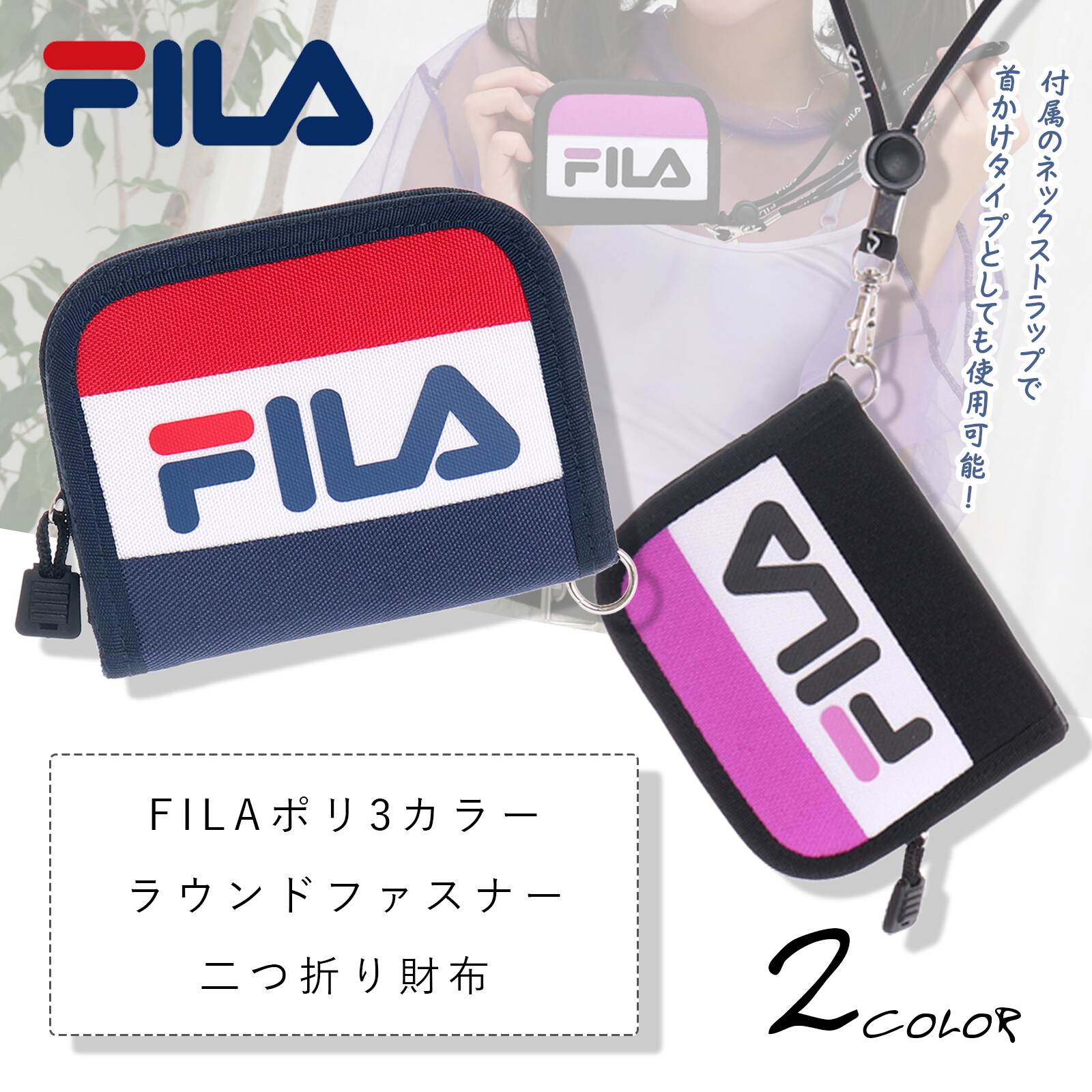 Fila 3カラーラウンドファスナー二つ折り財布 フィラ レディース メンズ コンパクトの商品ページ 卸 仕入れサイト スーパーデリバリー