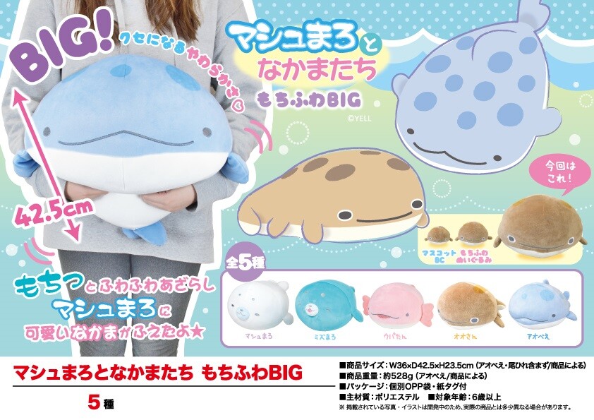 ぬいぐるみ マシュまろとなかまたち もちふわbigの商品ページ 卸 仕入れサイト スーパーデリバリー