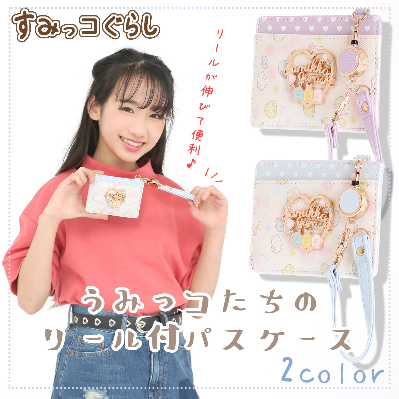 すみっコリール付パスケース うみっコ 通勤 通学 Icカード入れ 定期入れ Amazon の商品ページ 卸 仕入れサイト スーパーデリバリー