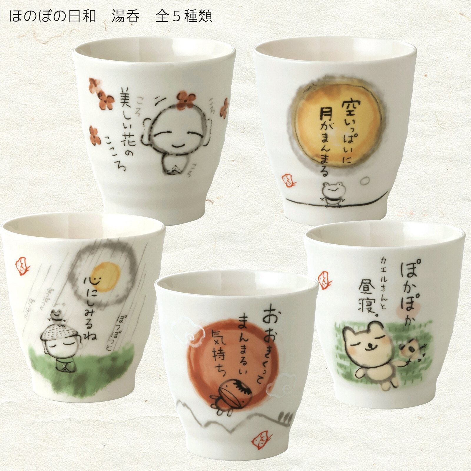 温かい言葉と可愛いイラスト 湯呑 ほのぼの日和 カップの商品ページ 卸 仕入れサイト スーパーデリバリー 温かい言葉と可愛いイラスト 湯呑 ほのぼの日和 カップの商品ページ 卸 仕入れサイト スーパーデリバリー