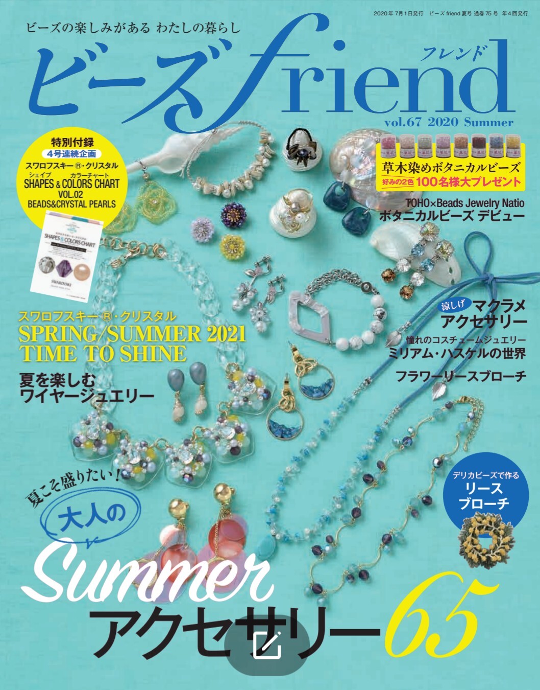 ビーズfriend 年夏号vol 67の商品ページ 卸 仕入れサイト スーパーデリバリー