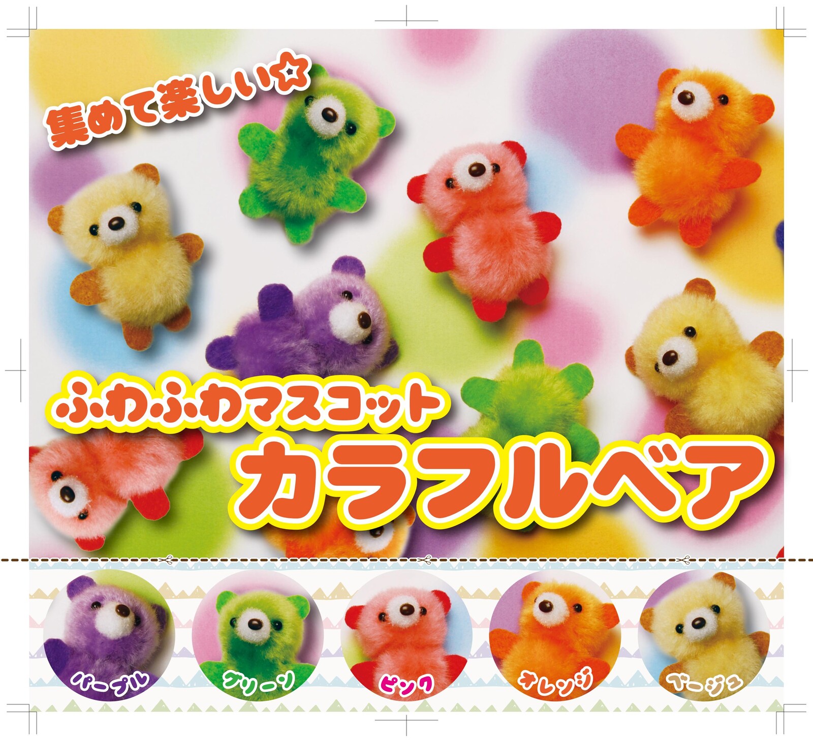 ふわふわマスコット カラフルベアー 5種 プチマスコット の商品ページ 卸 仕入れサイト スーパーデリバリー ふわふわマスコット カラフルベアー 5種 プチマスコット の商品ページ 卸 仕入れサイト スーパーデリバリー