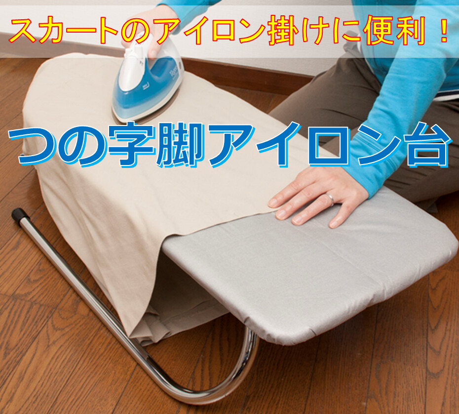 スカートもラクラク つの字型ラクラクアイロン台 便利アイテム の商品ページ 卸 仕入れサイト スーパーデリバリー スカートもラクラク つの字型ラクラクアイロン台 便利アイテム の商品ページ 卸 仕入れサイト スーパーデリバリー