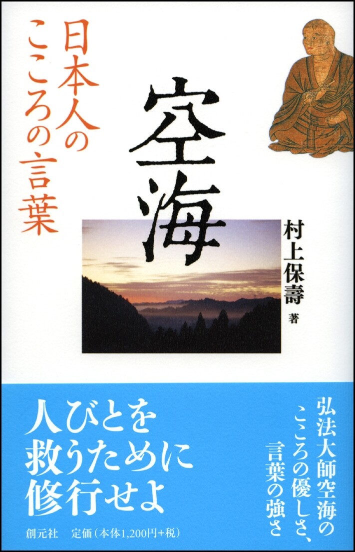 日本人のこころの言葉 空海の商品ページ 卸 仕入れサイト スーパーデリバリー 日本人のこころの言葉 空海の商品ページ 卸 仕入れサイト スーパーデリバリー