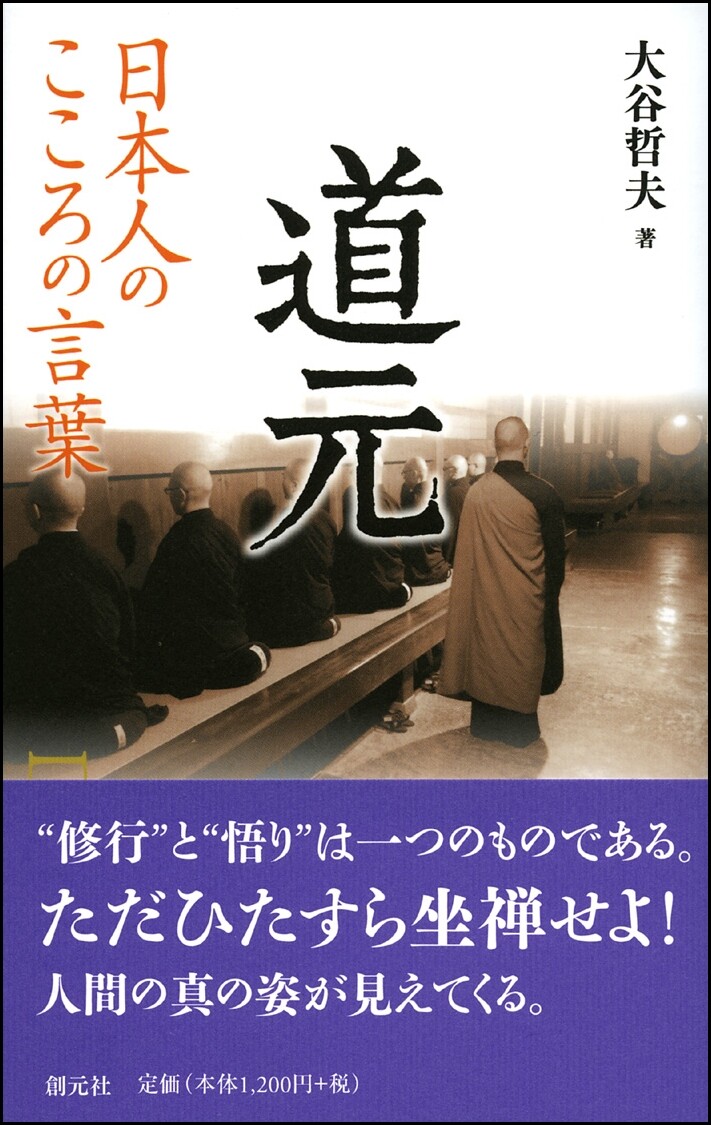 日本人のこころの言葉 道元の商品ページ 卸 仕入れサイト スーパーデリバリー 日本人のこころの言葉 道元の商品ページ 卸 仕入れサイト スーパーデリバリー