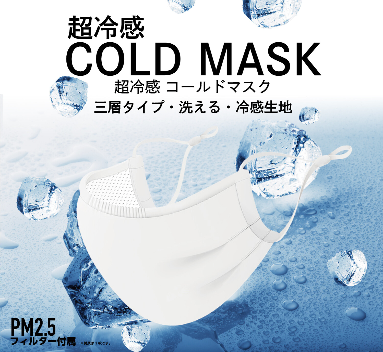 立体 cold mask 超