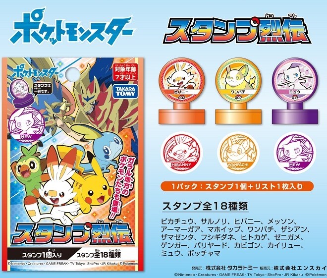 ポケットモンスタースタンプ烈伝の商品ページ 卸 仕入れサイト スーパーデリバリー