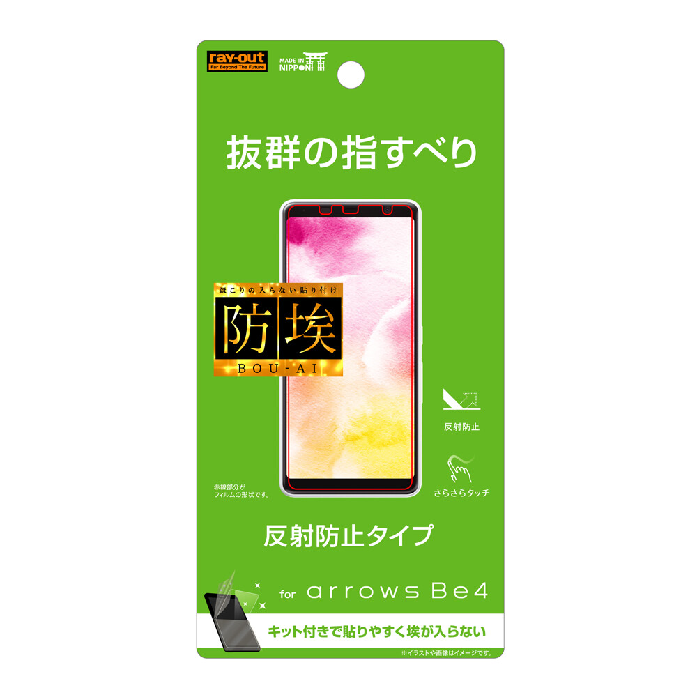 Arrows Be4 フィルム 指紋 反射防止の商品ページ 卸 仕入れサイト スーパーデリバリー Arrows Be4 フィルム 指紋 反射防止の商品ページ 卸 仕入れサイト スーパーデリバリー