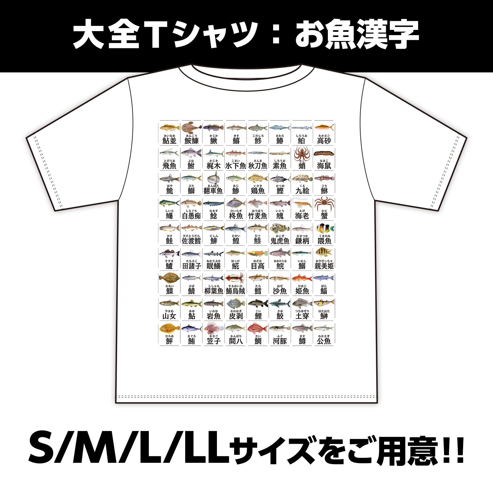 大全tシャツお魚漢字の商品ページ 卸 仕入れサイト スーパーデリバリー