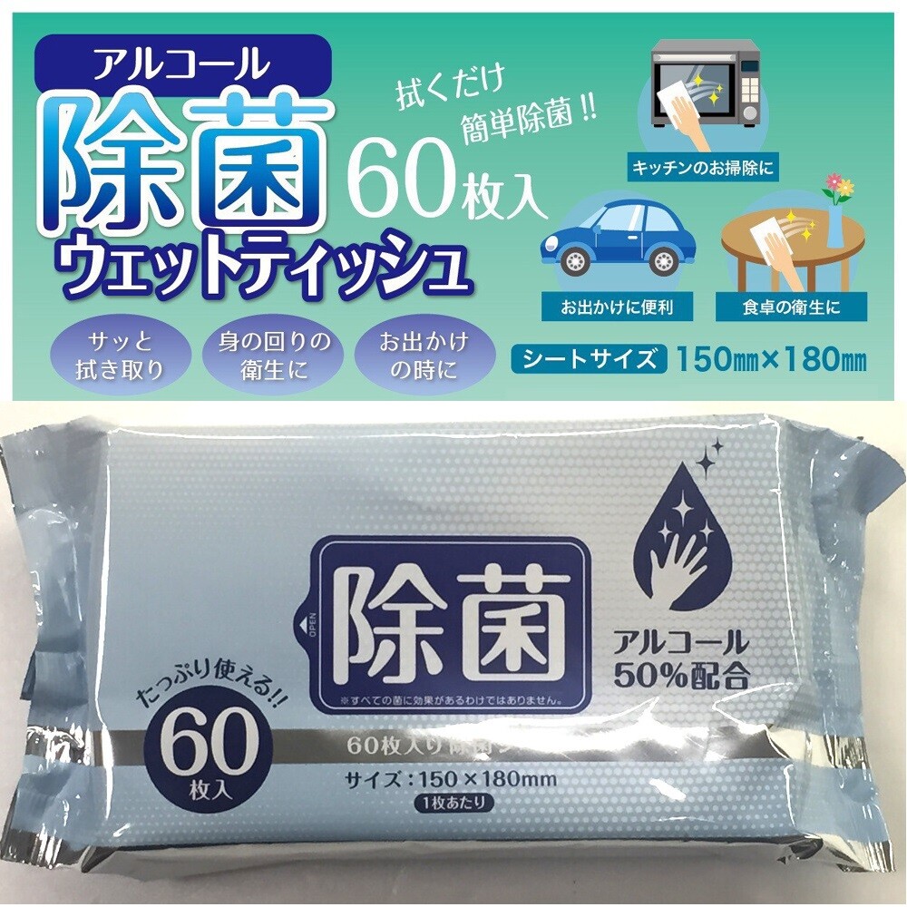 最終在庫値下げ 拭くだけ簡単除菌 アルコール50 配合 除菌ウェットティッシュ 60枚入りの商品ページ 卸 仕入れサイト スーパーデリバリー